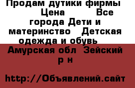 Продам дутики фирмы Tomm  › Цена ­ 900 - Все города Дети и материнство » Детская одежда и обувь   . Амурская обл.,Зейский р-н